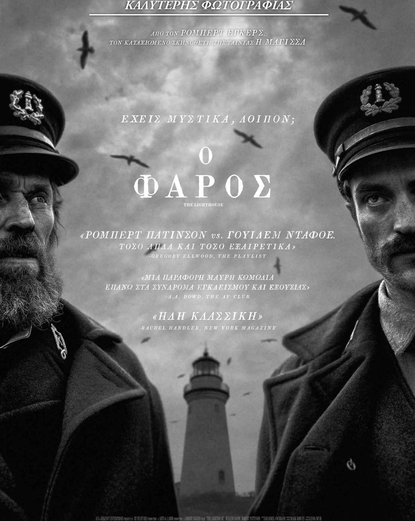 Poster for the movie "Ο Φάρος"