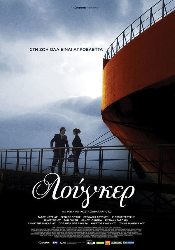 Poster for the movie "Λούγκερ"