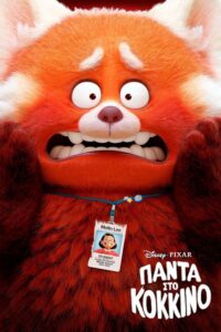 Poster for the movie "Πάντα στο Κόκκινο"