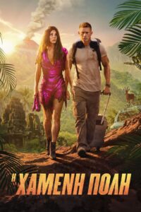 Poster for the movie "Η Χαμένη Πόλη"