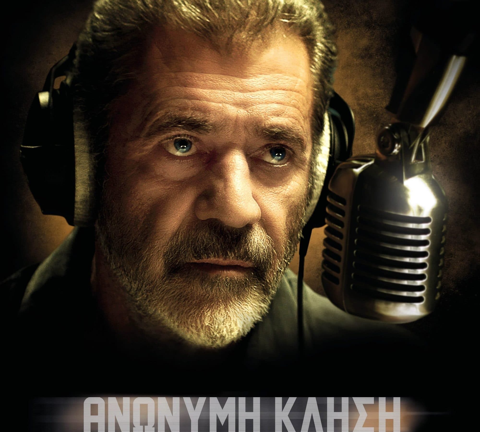 Poster for the movie "Ανώνυμη Κλήση"