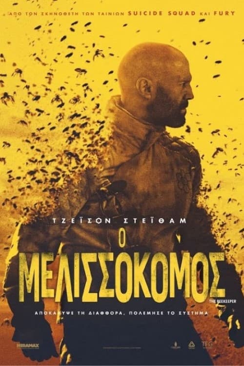 Poster for the movie "Ο Μελισσοκόμος"