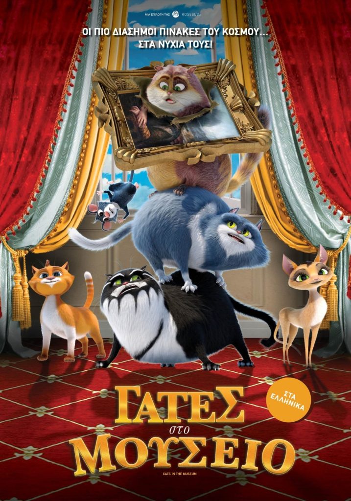 Poster for the movie "Γάτες στο μουσείο"