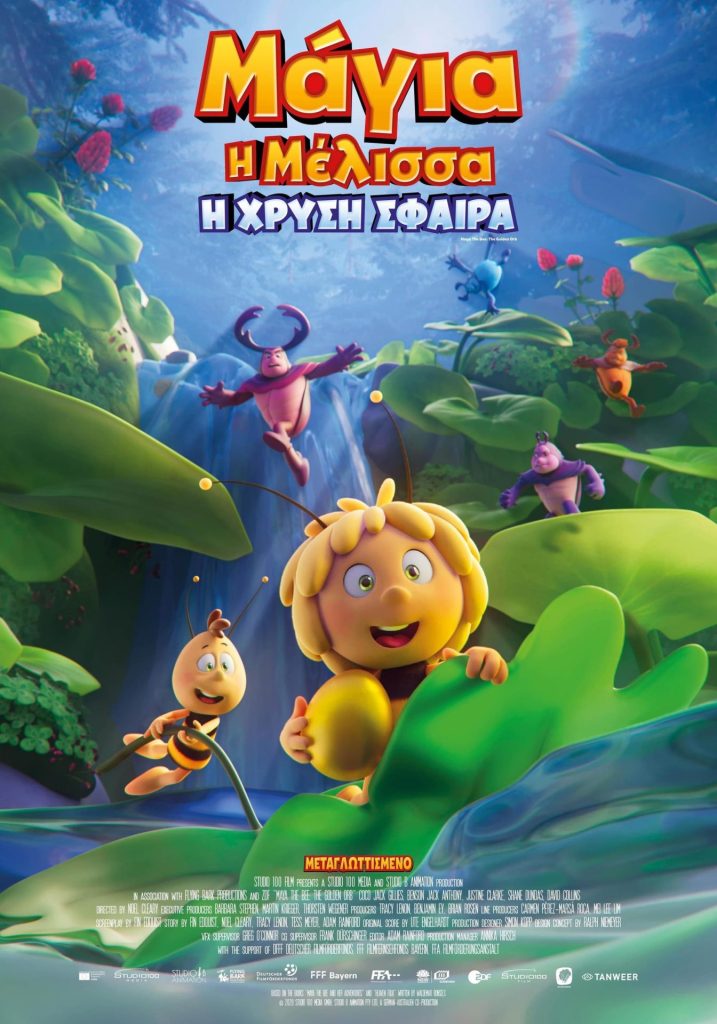 Poster for the movie "Μάγια η Μέλισσα: Η Χρυσή Σφαίρα"