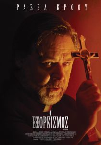Poster for the movie "Ο Εξορκισμός"