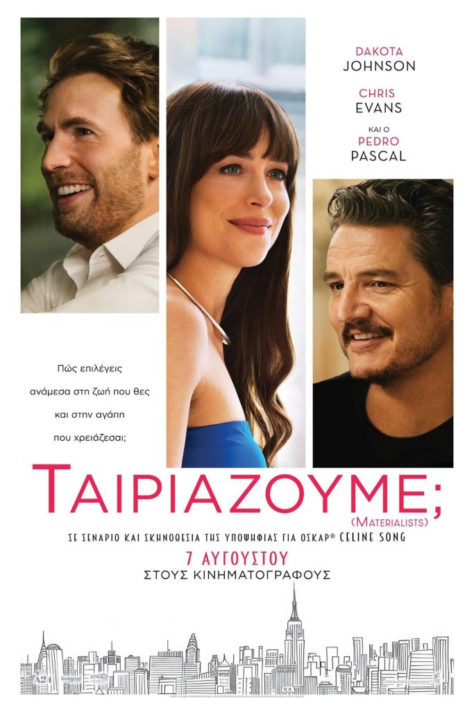 Poster for the movie "Ταιριάζουμε;"
