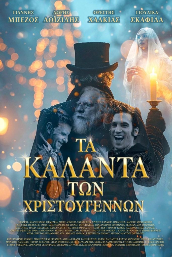Poster for the movie "Τα Κάλαντα των Χριστουγέννων"
