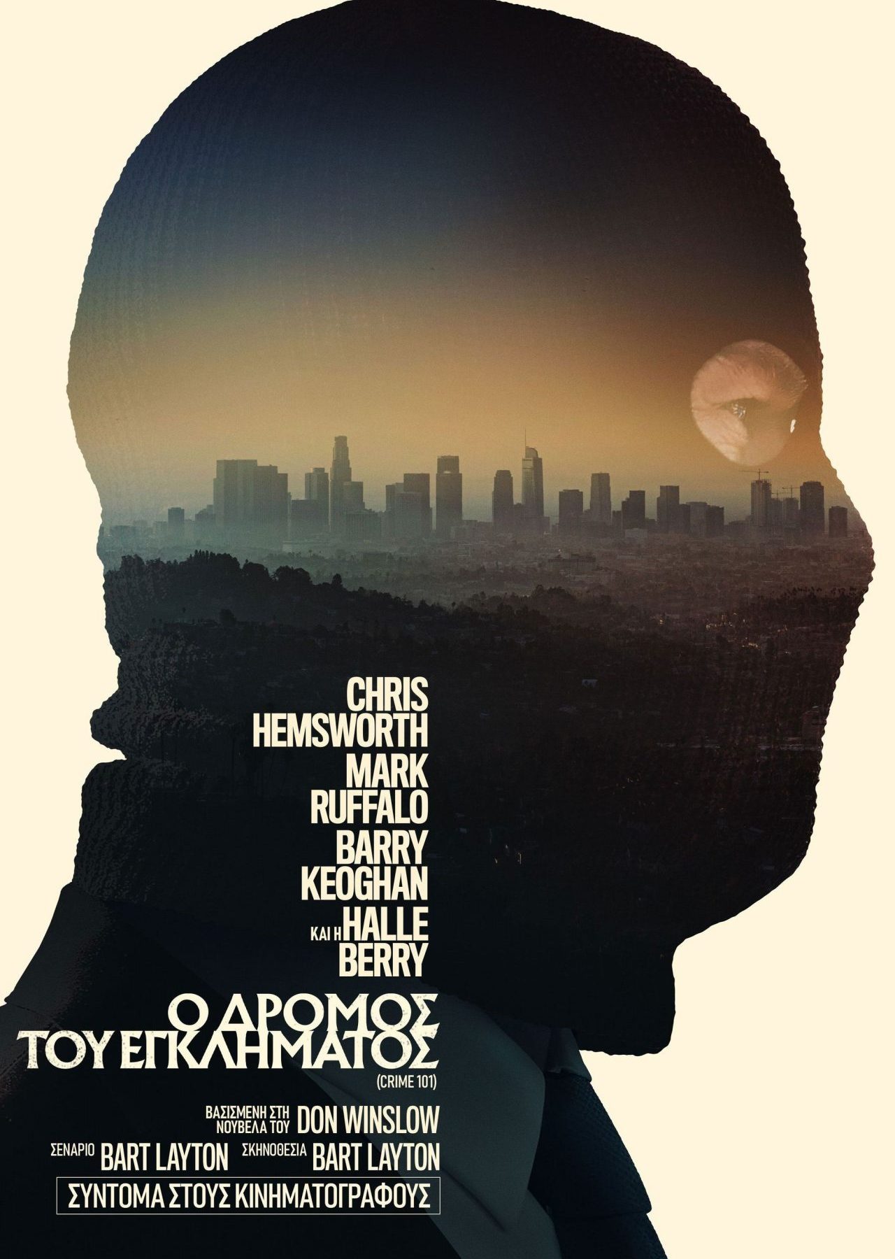 Poster for the movie "Ο Δρόμος του Εγκλήματος"