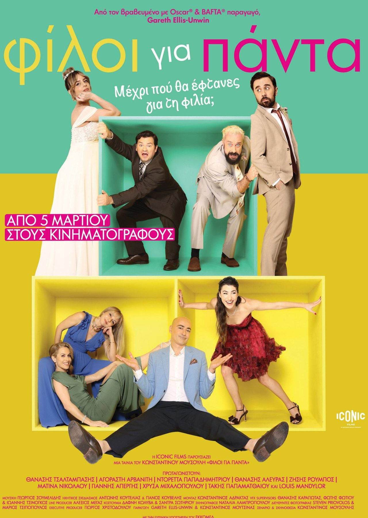 Poster for the movie "Φίλοι για Πάντα"