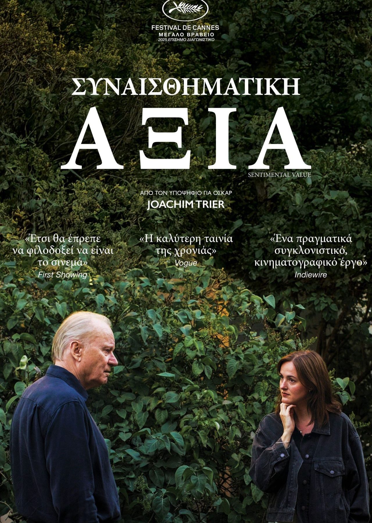 Poster for the movie "Συναισθηματική Αξία"