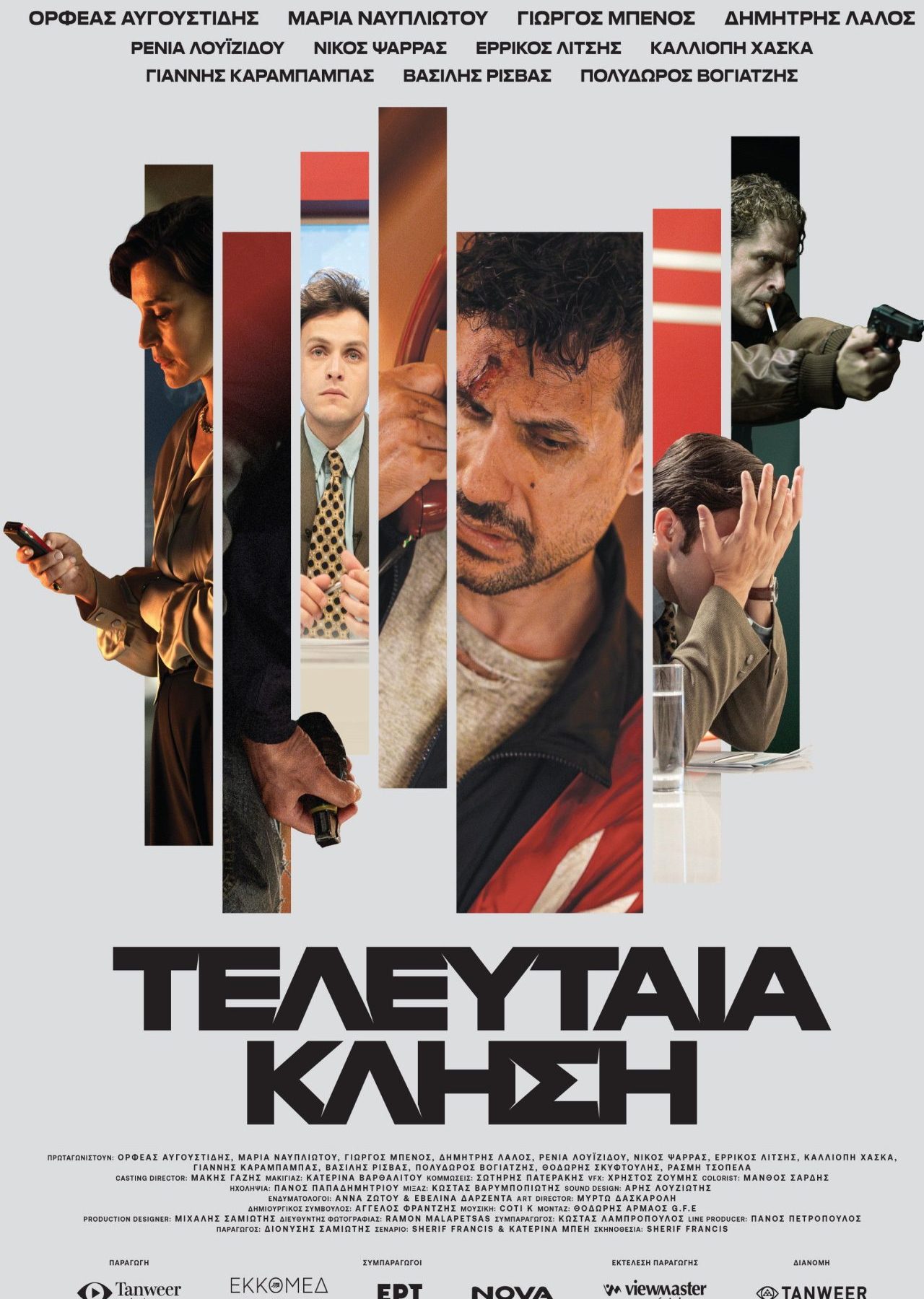 Poster for the movie "Τελευταία κλήση"