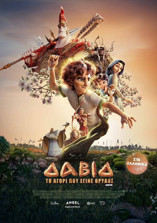 ΔΑΒΙΔ: ΤΟ ΑΓΟΡΙ ΠΟΥ ΕΓΙΝΕ ΘΡΥΛΟΣ