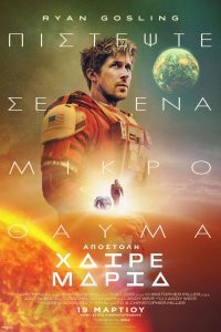 Poster for the movie "Αποστολή Χαίρε Μαρία"